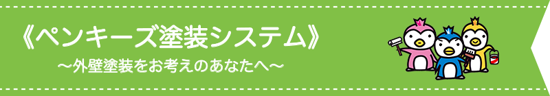 ペンキーズ塗装システム　〜外装塗装をお考えのあなたへ〜